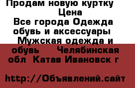 Продам новую куртку Massimo dutti  › Цена ­ 10 000 - Все города Одежда, обувь и аксессуары » Мужская одежда и обувь   . Челябинская обл.,Катав-Ивановск г.